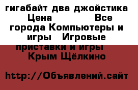 PlayStation 4 500 гигабайт два джойстика › Цена ­ 18 600 - Все города Компьютеры и игры » Игровые приставки и игры   . Крым,Щёлкино